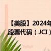 【美股】2024年09月28日上市公司名称（江森自控公司）股票代码（JCI）实时行情