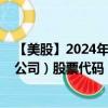 【美股】2024年09月28日上市公司名称（数字房地产信托公司）股票代码（DLR）实时行情