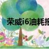 荣威i6油耗报告（荣威i6油耗实际是多少）