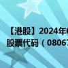 【港股】2024年09月27日上市公司名称（东方大学城控股）股票代码（08067）实时行情