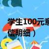 学生100元意外险赔偿明细（100元意外险赔偿明细）