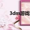 3dm游戏网是干嘛的（3dm游戏网）