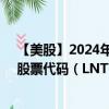 【美股】2024年09月28日上市公司名称（美国联合能源）股票代码（LNT）实时行情