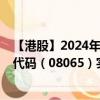 【港股】2024年09月27日上市公司名称（高萌科技）股票代码（08065）实时行情