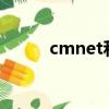 cmnet和cmwap区别（cmnet）