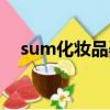 sum化妆品孕妇可以用吗（sum化妆品）