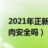 2021年正新鸡排加盟优惠政策（正新鸡排的肉安全吗）