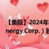 【美股】2024年09月28日上市公司名称（Constellation Energy Corp.）股票代码（CEGVV）实时行情