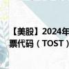 【美股】2024年09月28日上市公司名称（Toast, Inc.）股票代码（TOST）实时行情