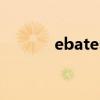 ebates海淘返利网（ebates）