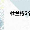 杜兰特6个失误冠绝全场（杜兰特6）