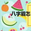 八字眉怎么修好看（八字眉怎么修）