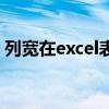 列宽在excel表哪里调（excel自动调整列宽）