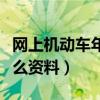 网上机动车年检怎么操作（机动车年检需要什么资料）