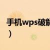 手机wps破解教程（手机怎么破解wps无线网）