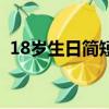 18岁生日简短说说（18岁生日的霸气说说）