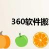 360软件搬家在哪里找（360软件搬家）