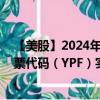 【美股】2024年09月30日上市公司名称（阿根廷YPF）股票代码（YPF）实时行情