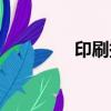 印刷拼版软件（印刷拼版）