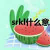 srkl什么意思网络用语（srkl什么意思）