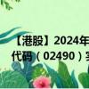 【港股】2024年09月30日上市公司名称（乐舱物流）股票代码（02490）实时行情