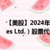 【美股】2024年09月30日上市公司名称（Roivant Sciences Ltd.）股票代码（ROIV）实时行情