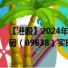 【港股】2024年09月30日上市公司名称（法拉帝）股票代码（09638）实时行情