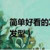 简单好看的发型女孩10~12岁（简单好看的发型）