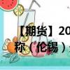 【期货】2024年09月30日代码（SND）名称（伦锡）最新实时数据