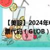 【美股】2024年09月30日上市公司名称（Globant SA）股票代码（GLOB）实时行情