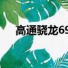 高通骁龙695跑分（高通骁龙636跑分）