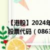 【港股】2024年09月30日上市公司名称（连成科技集团）股票代码（08635）实时行情