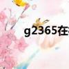 g2365在杭州哪个检票口（g2365）