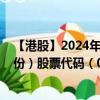 【港股】2024年10月01日上市公司名称（北京北辰实业股份）股票代码（00588）实时行情