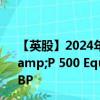 【英股】2024年09月30日代码（ISPE）名称（iShares S&P 500 Equal Weight UCITS ETF AccumHedged GBP