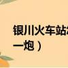 银川火车站怎么约妹子（银川火车站附近50一炮）