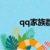 qq家族群公告十大家族（qq家族）