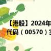 【港股】2024年10月01日上市公司名称（中国中药）股票代码（00570）实时行情