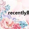 recently用法（recently用什么时态）