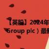 【英股】2024年09月30日代码（0AAL）名称（Allfunds Group plc）最新数据