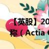 【英股】2024年09月30日代码（0OJJ）名称（Actia Group）最新数据