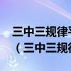 三中三规律平码论坛 2022-08-27 03:30:22（三中三规律）