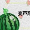 变声期要几年（变声期几年）