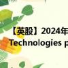 【英股】2024年09月30日代码（PRES）名称（Pressure Technologies plc）最新数据