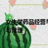 女生学药品经营与管理可以应聘什么职位（女生学药品经营与管理）