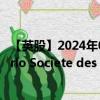 【英股】2024年09月30日代码（0O80）名称（Monte-Carlo Societe des Bains de Mer SA）最新数据