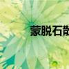 蒙脱石散正确服用方法（蒙脱石）