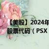 【美股】2024年10月01日上市公司名称（菲利普66公司）股票代码（PSX）实时行情