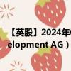 【英股】2024年09月30日代码（0GD5）名称（UBM Development AG）最新数据