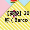 【英股】2024年09月30日代码（0KDK）名称（Barco NV）最新数据